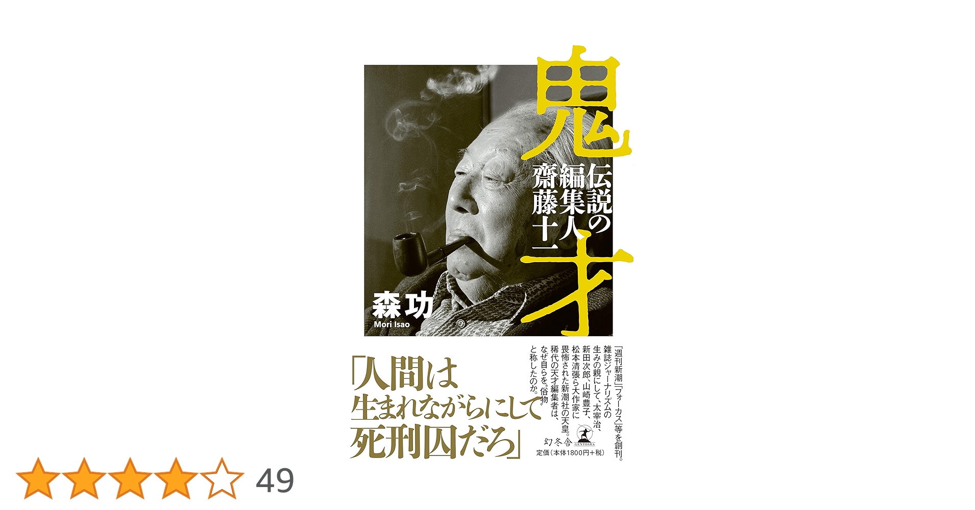 都新聞藝能資料集成.大正編 鬼才 伝説の編集人 齋藤十一 | 森 功 |本 | 通販 | Amazon